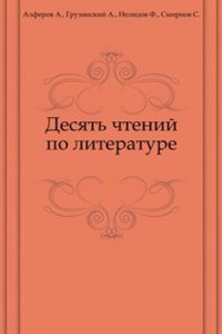 Desyat chtenij po literature.