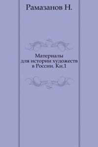 Materialy dlya istorii hudozhestv v Rossii
