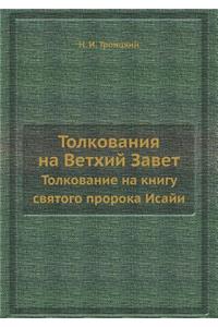 Толкования на Ветхий Завет
