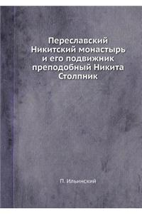 Переславский Никитский монастырь и его l
