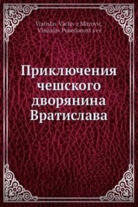 Priklyucheniya cheshskogo dvoryanina Vratislava