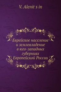 Evrejskoe naselenie i zemlevladenie v yugo-zapadnyh guberniyah Evropejskoj Rossii