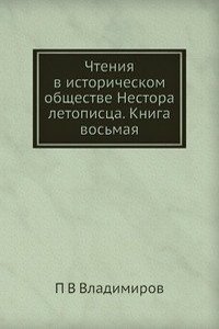 Chteniya v istoricheskom obschestve Nestora letopistsa. Kniga vosmaya