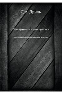 Преступность и преступники