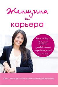 Женщина и карьера