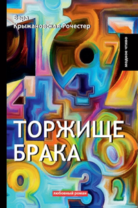 Торжище брака