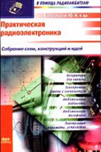 Prakticheskaya radioelektronika. Sobranie shem, konstruktsij i idej