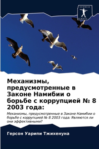 Механизмы, предусмотренные в Законе Намиб