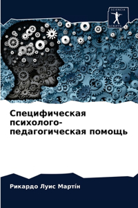 Специфическая психолого-педагогическа&