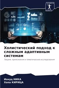 Холистический подход к сложным адаптивны