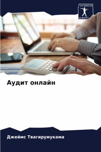 Аудит онлайн