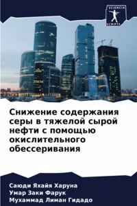 Снижение содержания серы в тяжелой сырой l