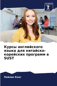 Курсы английского языка для китайско-коре