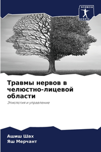 Травмы нервов в челюстно-лицевой областl