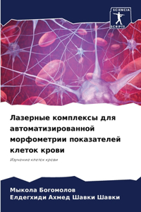 Лазерные комплексы для автоматизированн&