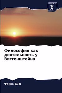 Философия как деятельность у Витгенштейн