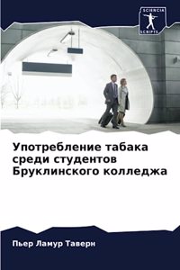 Употребление табака среди студентов Брук
