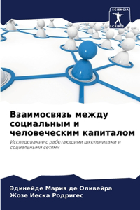 Взаимосвязь между социальным и человече