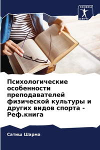 Психологические особенности преподават&#