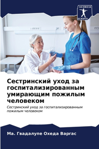 Сестринский уход за госпитализированным