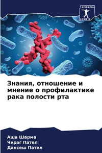 Знания, отношение и мнение о профилактик
