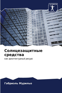 Солнцезащитные средства