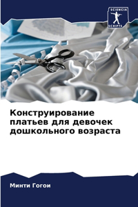 Конструирование платьев для девочек дошк
