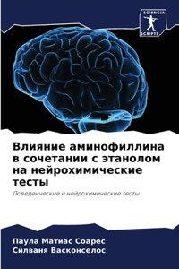 Влияние аминофиллина в сочетании с этанол