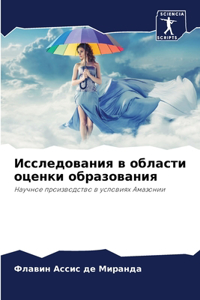 Исследования в области оценки образован