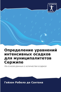 Определение уравнений интенсивных осадк&