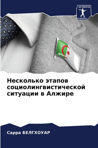 Несколько этапов социолингвистической с&