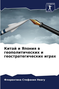 Китай и Япония в геополитических и геост
