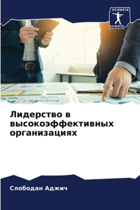 Лидерство в высокоэффективных организа