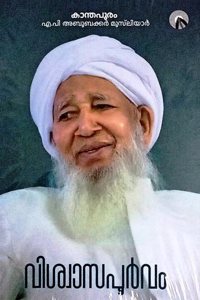 Vishwasapoorvam, Malayalam Autobiography of AP Aboobacker Musliyar Kanthapuram ( Malaibar Press , à´µà´¿à´¶àµ�à´µà´¾à´¸à´ªàµ‚àµ¼à´µà´‚ )