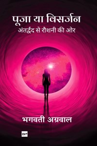 à¤ªà¥‚à¤œà¤¾ à¤¯à¤¾ à¤µà¤¿à¤¸à¤°à¥�à¤œà¤¨: à¤…à¤‚à¤¤à¤°à¥�à¤¦à¥�à¤µà¤‚à¤¦ à¤¸à¥‡ à¤°à¥Œà¤¶à¤¨à¥€ à¤•à¥€ à¤“à¤°