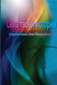 The Power of Your Story Facilitator Guide (Russian)