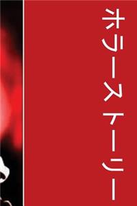 Horror Stories (Japanese Edition)