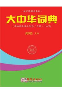 Greater China Dictionary (Huayu Pinyin Backward / 1 of 2)