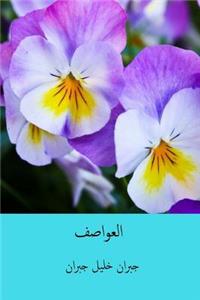 Al-'awasif ( Arabic Edition )