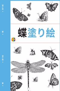 蝶の塗り絵