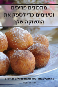 מתכונים פריכים וטעימים כדי לספק את התשוק