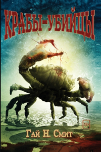 Крабы-убийцы