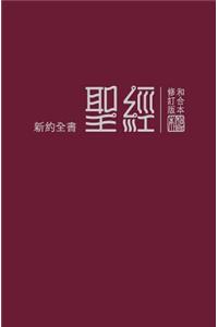 Chinese Traditional Shen New Testament