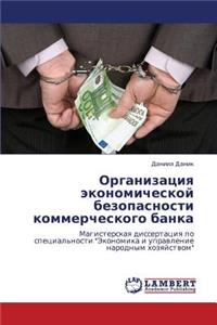 Organizatsiya ekonomicheskoy bezopasnosti kommercheskogo banka