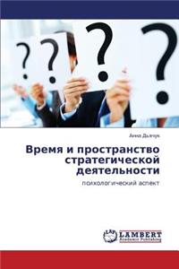 Vremya I Prostranstvo Strategicheskoy Deyatel'nosti