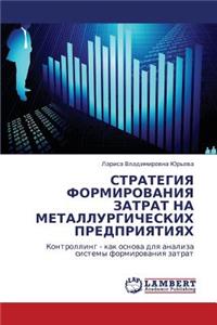 Strategiya Formirovaniya Zatrat Na Metallurgicheskikh Predpriyatiyakh