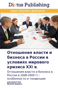 Отношения власти и бизнеса в России в усл