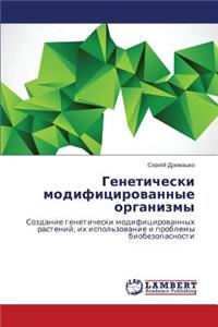 Geneticheski Modifitsirovannye Organizmy
