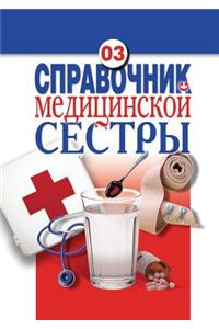 Справочник медицинской сестры