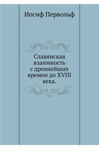 Slavyanskaya Vzaimnost' S Drevnejshih Vremen Do XVIII Veka.